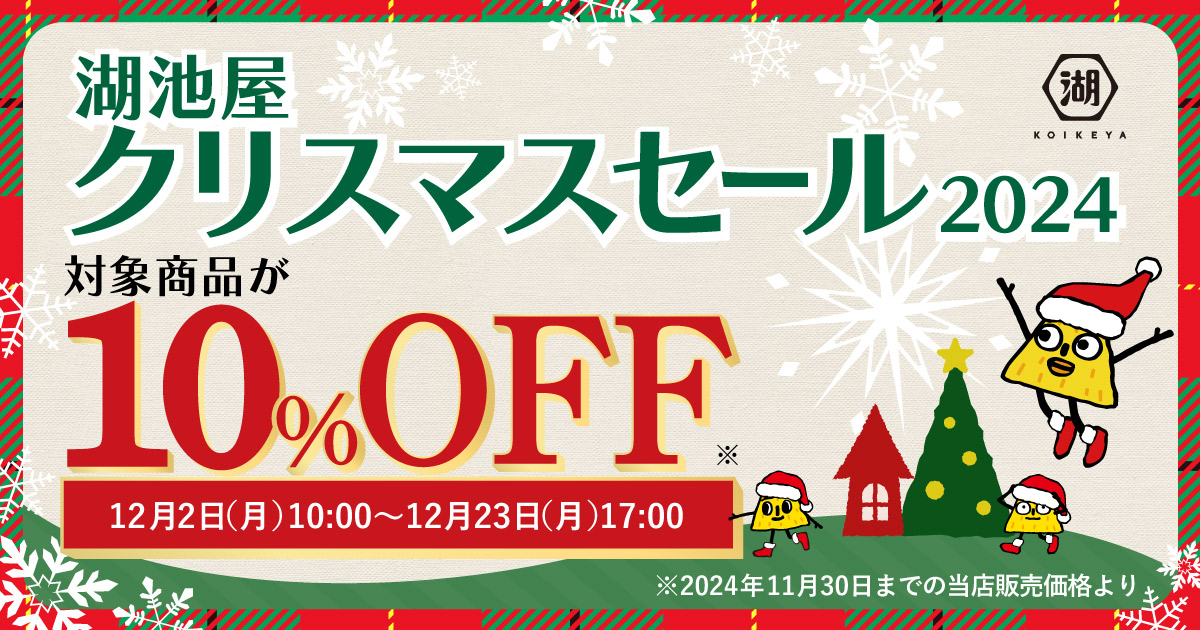 クリスマスセール　3日間期間限定 クリスマス特集2025 | 公式通販 湖池屋オンライン