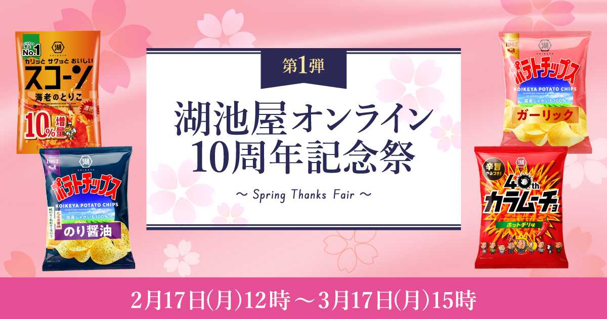 湖池屋オンライン10周年祭2025 アソートや限定品が大特価 | 公式