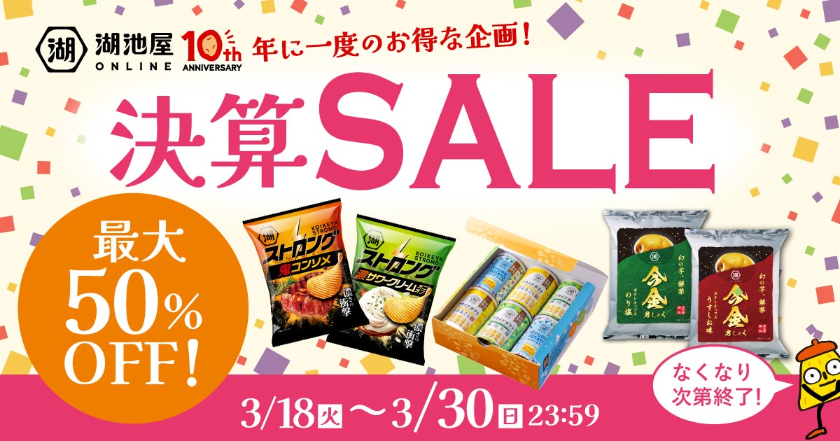 湖池屋オンライン 最大50％OFF 決算セール 今金男しゃくや限定品