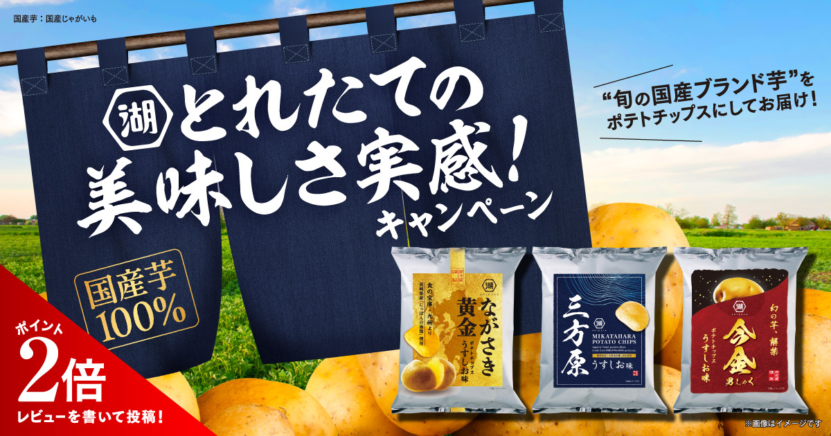とれたての美味しさ実感キャンペーン