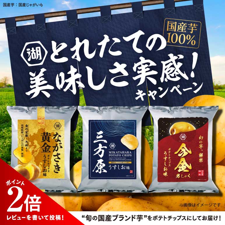 国産ブランドじゃがいも100%使用！とれたての美味しさを実感キャンペーン