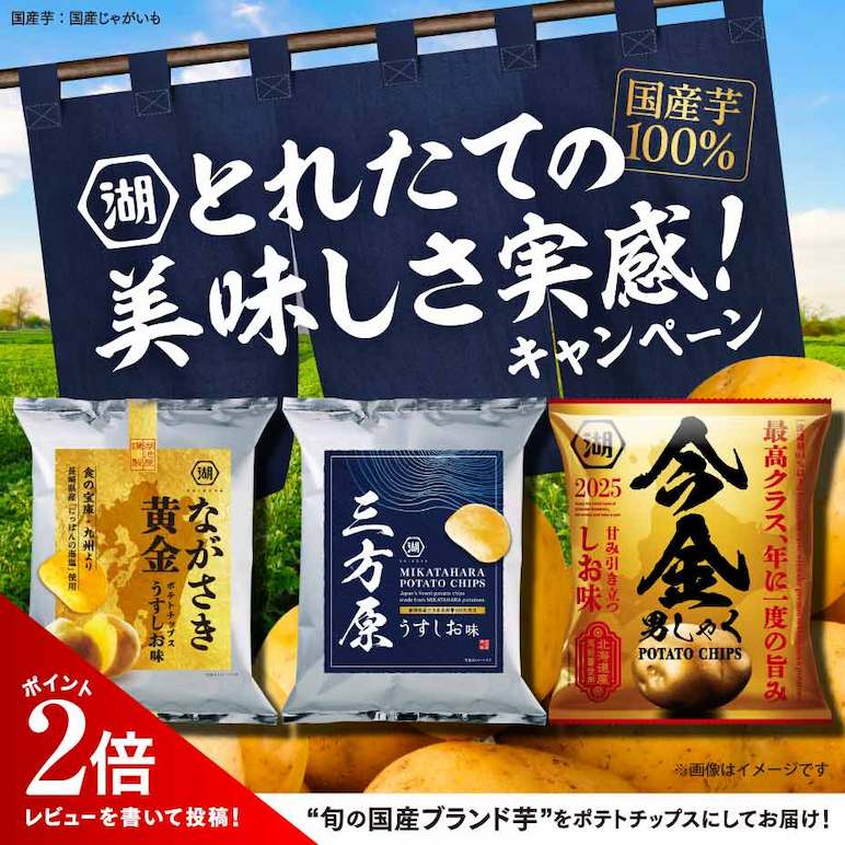 国産ブランドじゃがいも100%使用！とれたての美味しさを実感キャンペーン