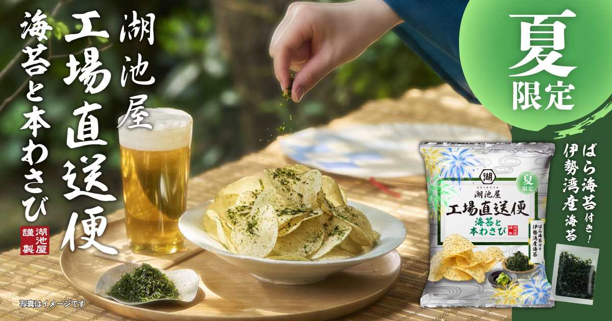 湖池屋 夏の工場直送便 海苔と本わさび 予約受付中！