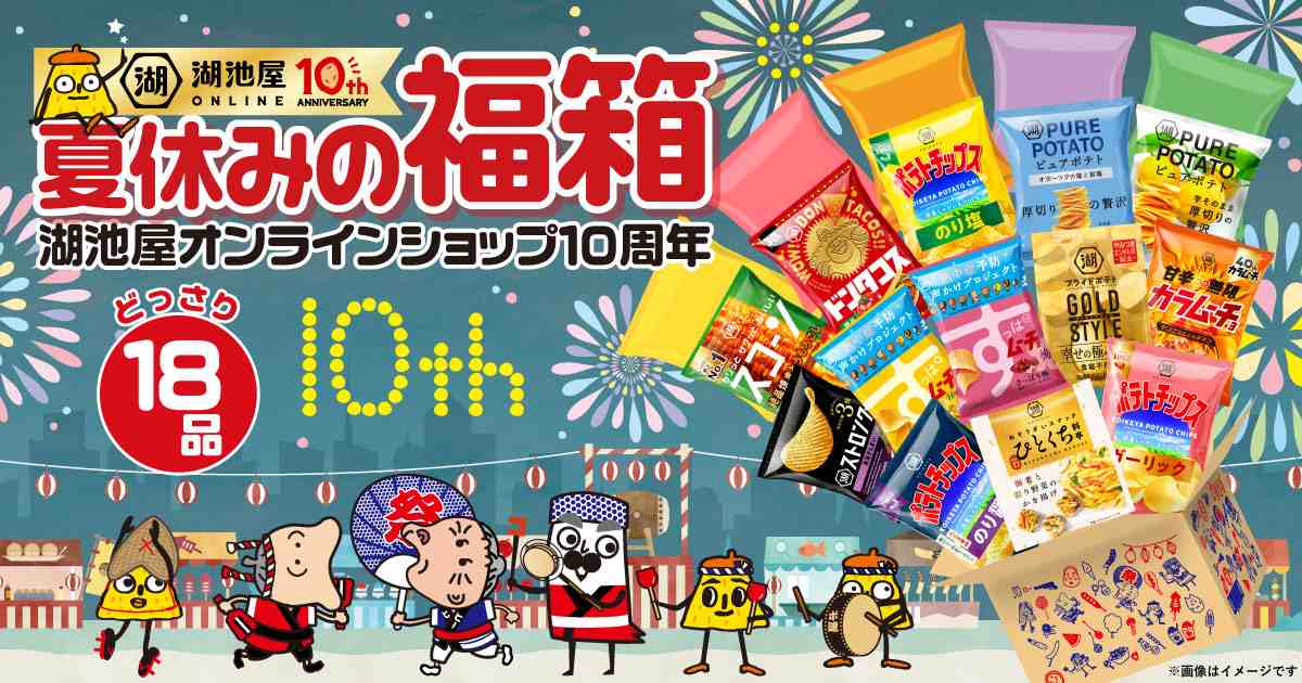 湖池屋オンライン10周年祭2025