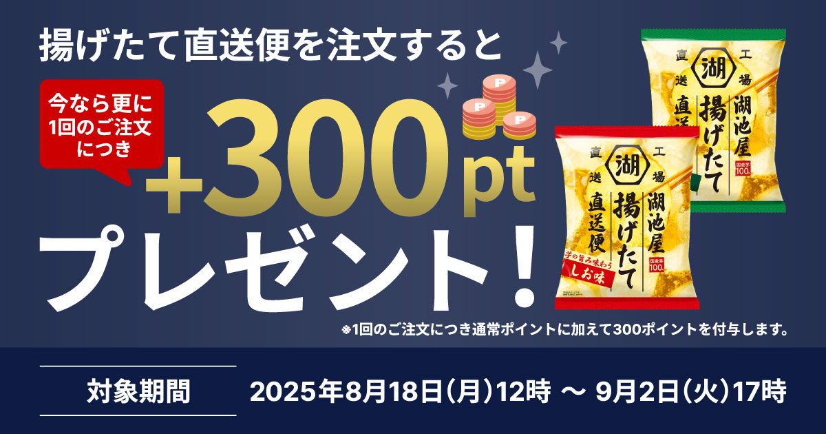揚げたて直送便を注文すると今なら1オーダーにつき300ポイントプレゼント!