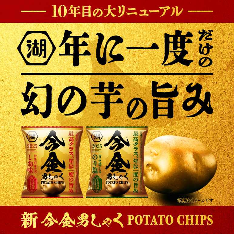 今金男しゃく（今金男爵）ポテトチップス
