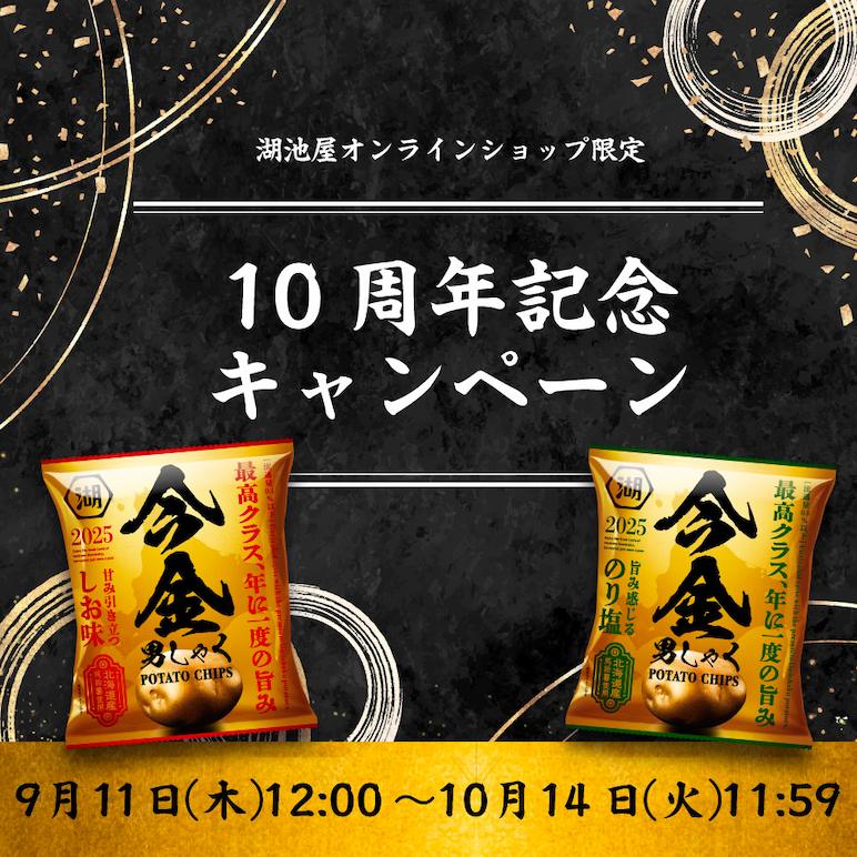湖池屋オンラインショップ限定10周年記念キャンペーン