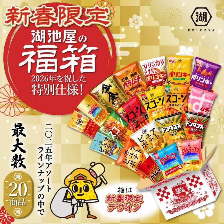 お正月の福箱2026★スナックどっさり20袋入り!(12月11日から順次出荷)