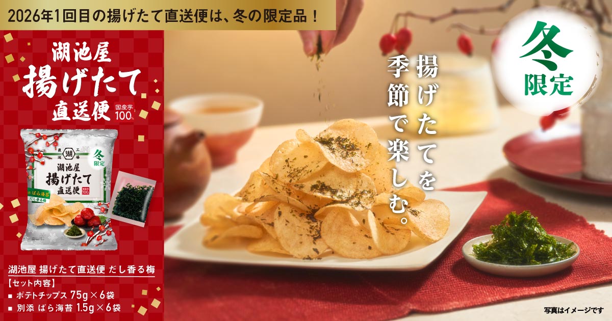湖池屋 冬の揚げたて直送便（工場直送便）ポテトチップス だし香る梅