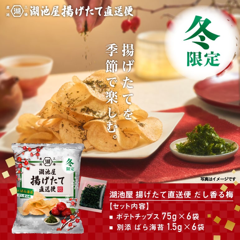 湖池屋 冬の揚げたて直送便 だし香る梅