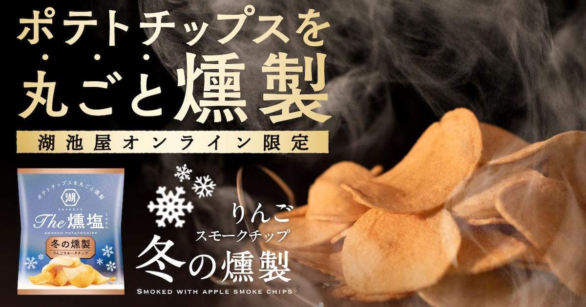 燻製ポテトチップス KOIKEYA The 燻塩 冬の燻製