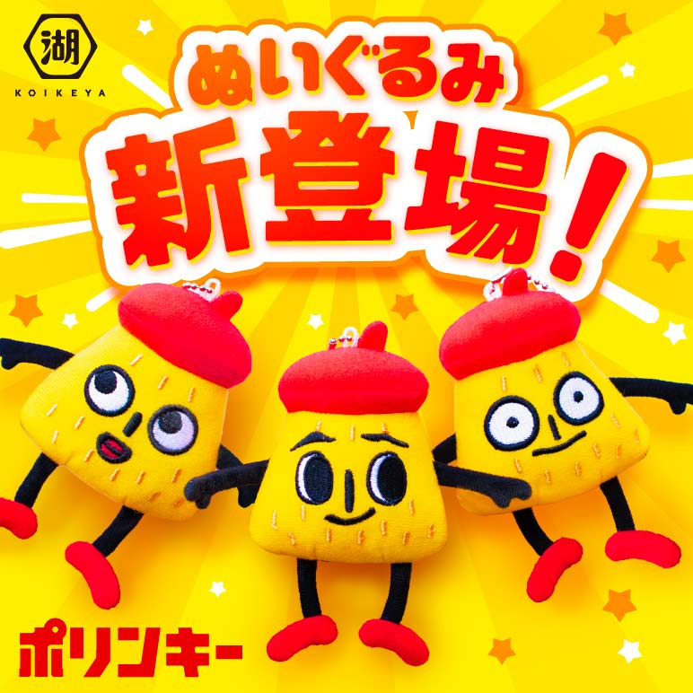 ポリンキーぬいぐるみ（ジャン、ポール、ベル）新登場！