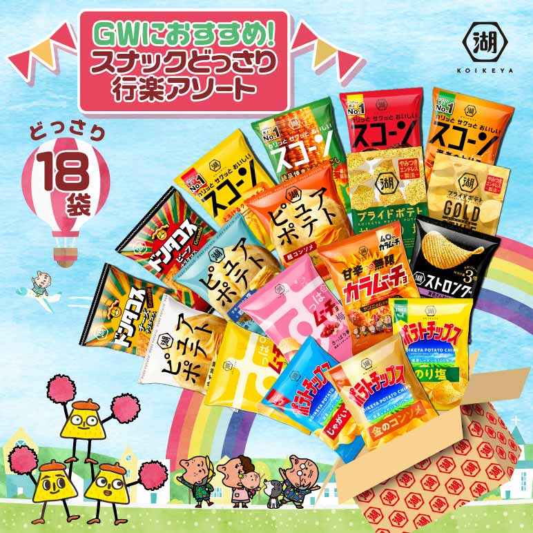 GWにおすすめ!スナックどっさり行楽アソート