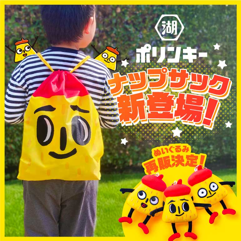 ポリンキーナップサック新登場。スリーポリンキーズのぬいぐるみも再販決定!