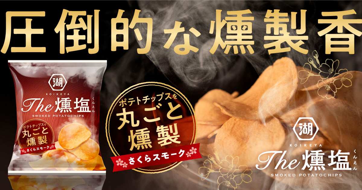 KOIKEYA The 燻塩 さくらスモークチップ