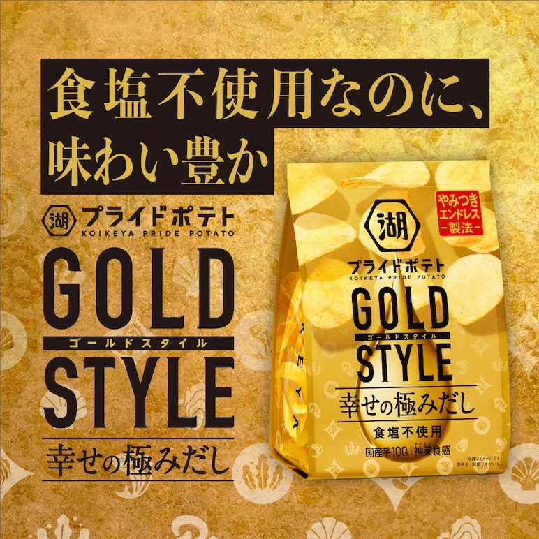 湖池屋プライドポテト　GOLD STYLE　幸せの極みだし　食塩不使用