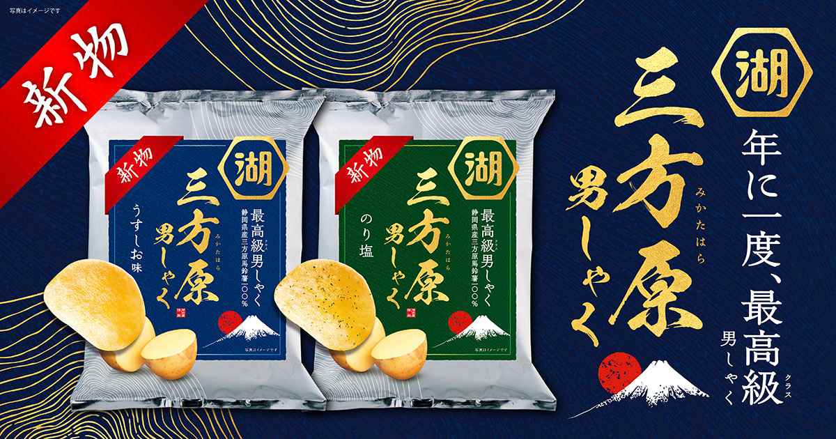 三方原男しゃく ポテトチップス