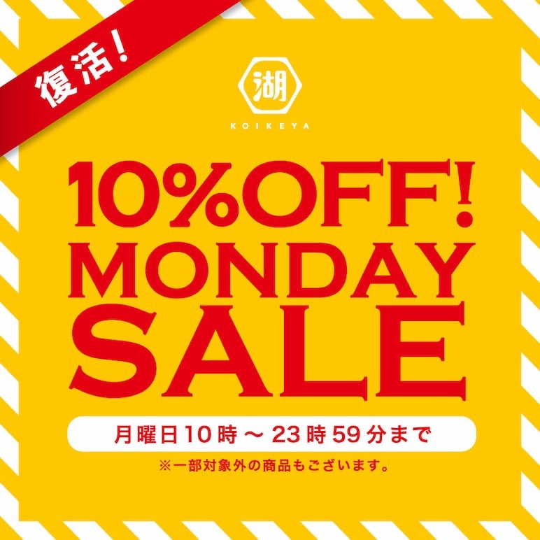湖池屋マンデーセール 毎週月曜日は対象商品が10%OFF!