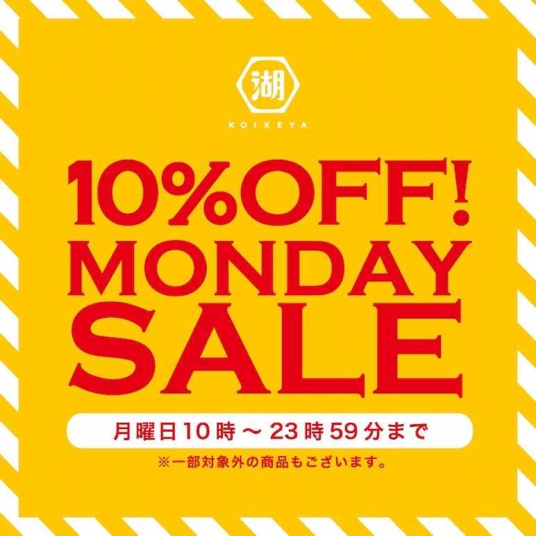 湖池屋マンデーセール 毎週月曜日は対象商品が10%OFF!