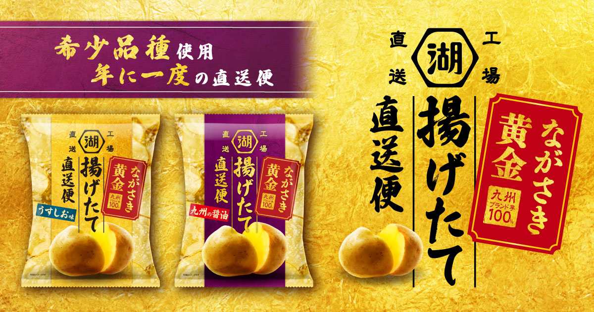 揚げたて直送便ながさき黄金 販売中！
