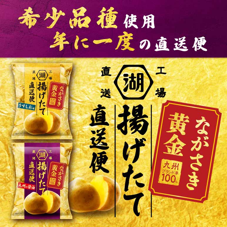 揚げたて直送便ながさき黄金ポテトチップス