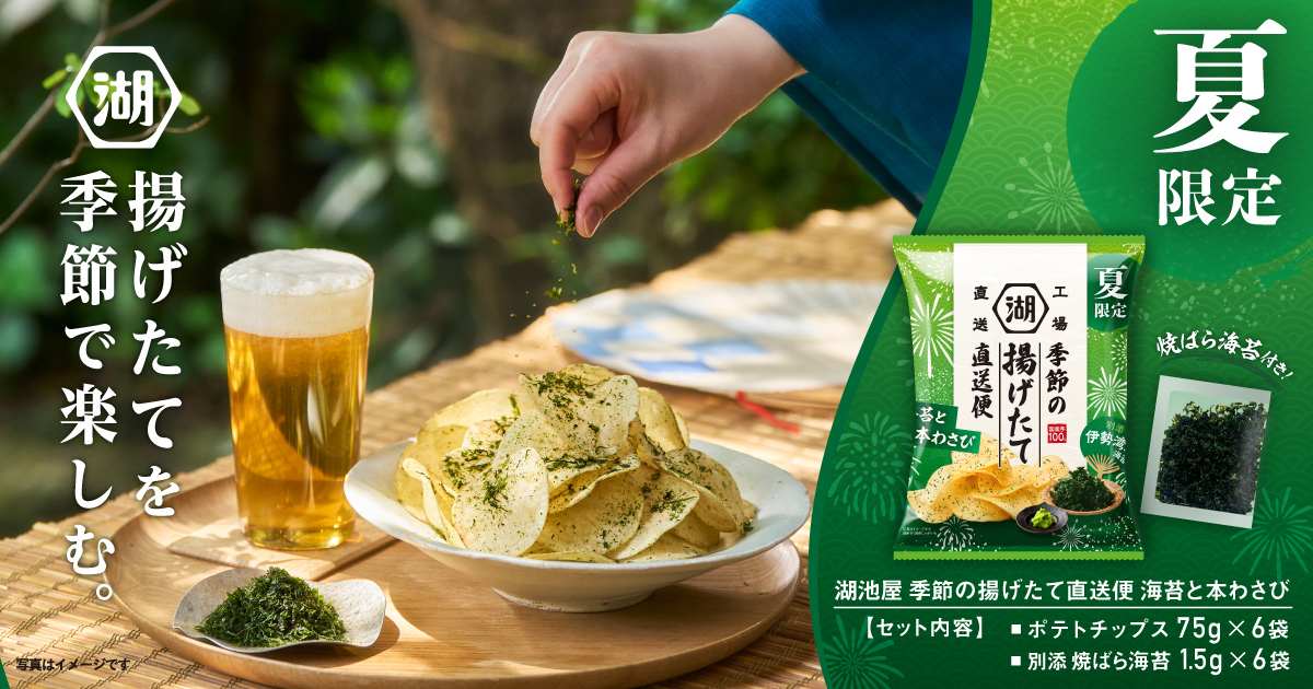 揚げたてポテトチップス湖池屋 夏限定海苔と本わさび