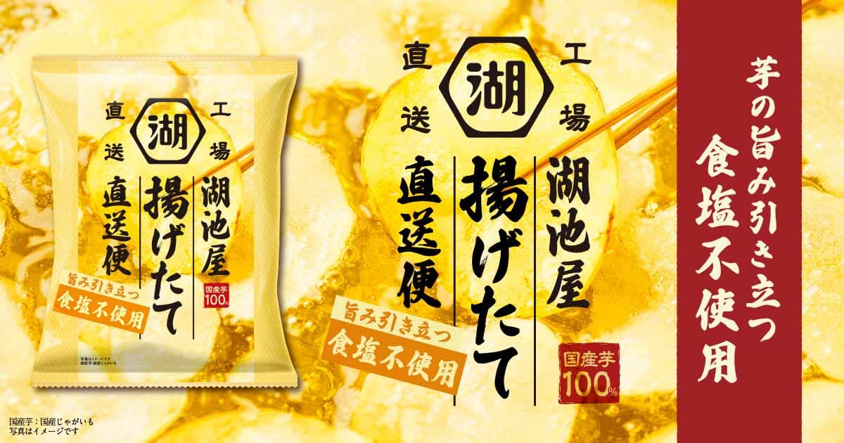 湖池屋揚げたて直送便 食塩不使用