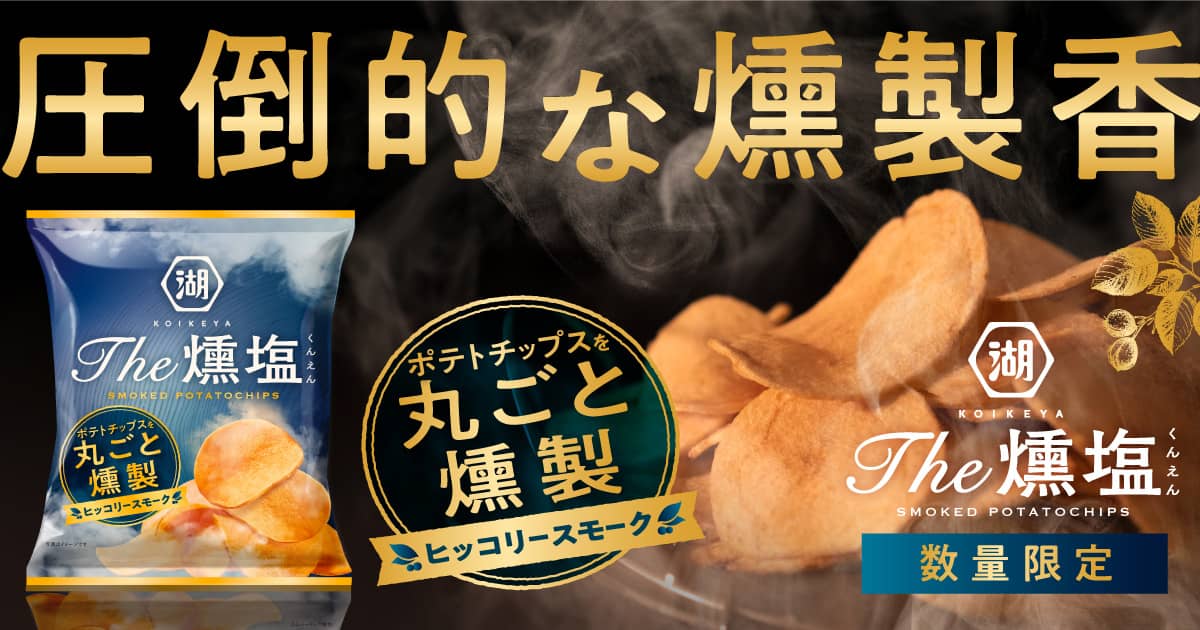KOIKEYA The 燻塩　ヒッコリースモークチップ