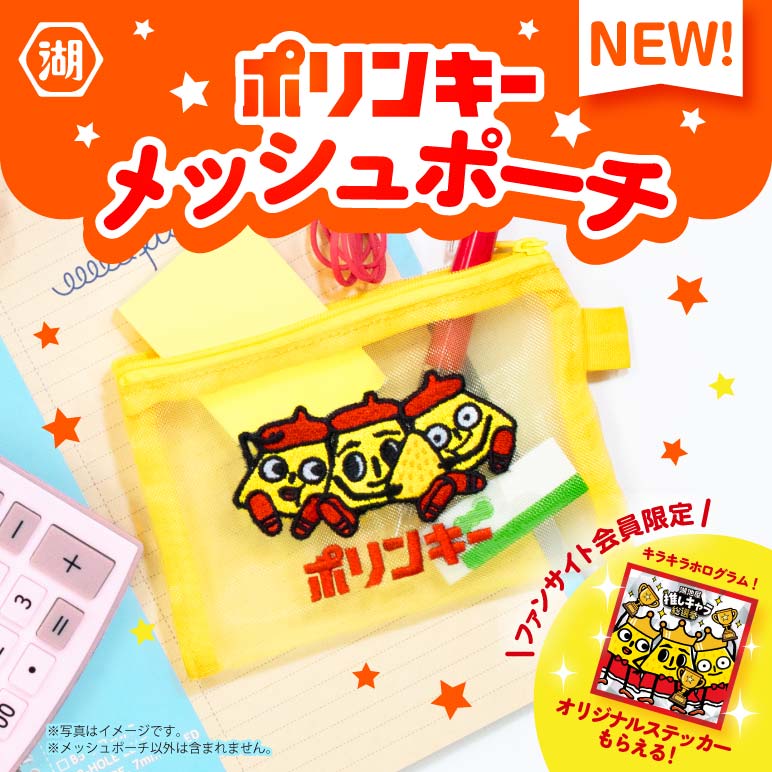 ポリンキーメッシュポーチ