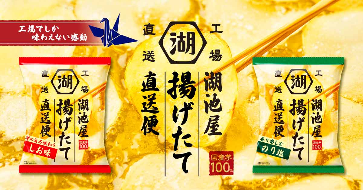 湖池屋揚げたて直送便 予約受付中！