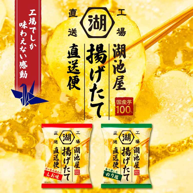 湖池屋 揚げたて直送便(工場直送便)ポテトチップス