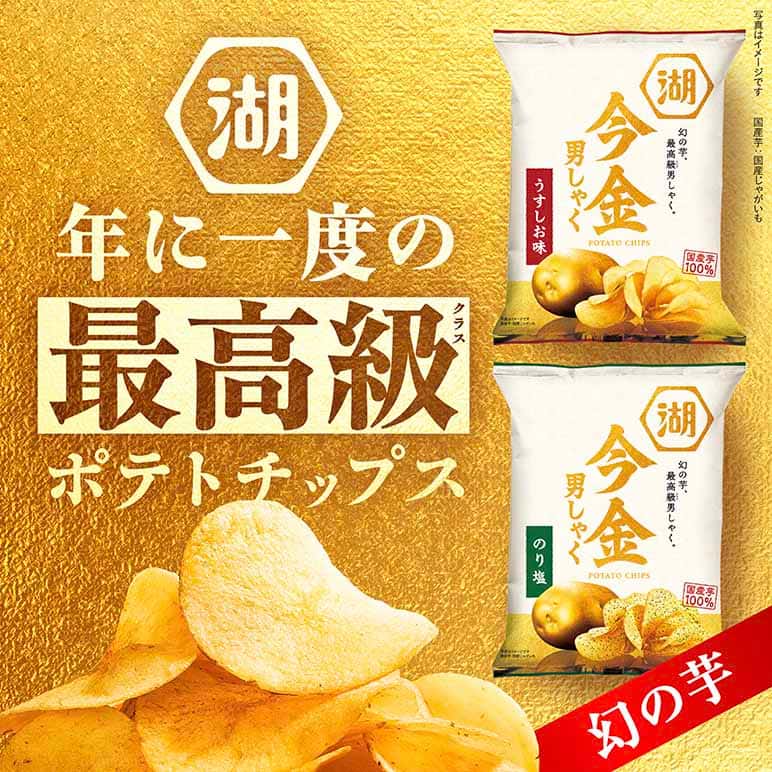 今金男しゃく（今金男爵）ポテトチップス