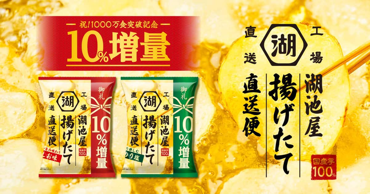 湖池屋揚げたて直送便 今なら10%増量！