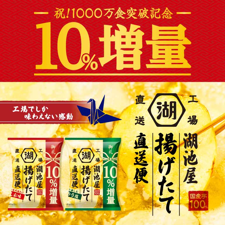 湖池屋 揚げたて直送便(工場直送便)ポテトチップス