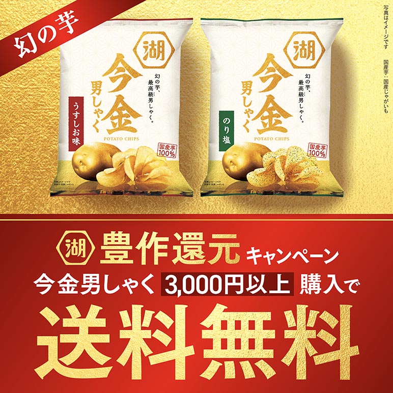 今金男しゃく(今金男爵)ポテトチップス
